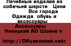 Лечебные изделия из собачьей шерсти › Цена ­ 1 000 - Все города Одежда, обувь и аксессуары » Аксессуары   . Ненецкий АО,Шойна п.